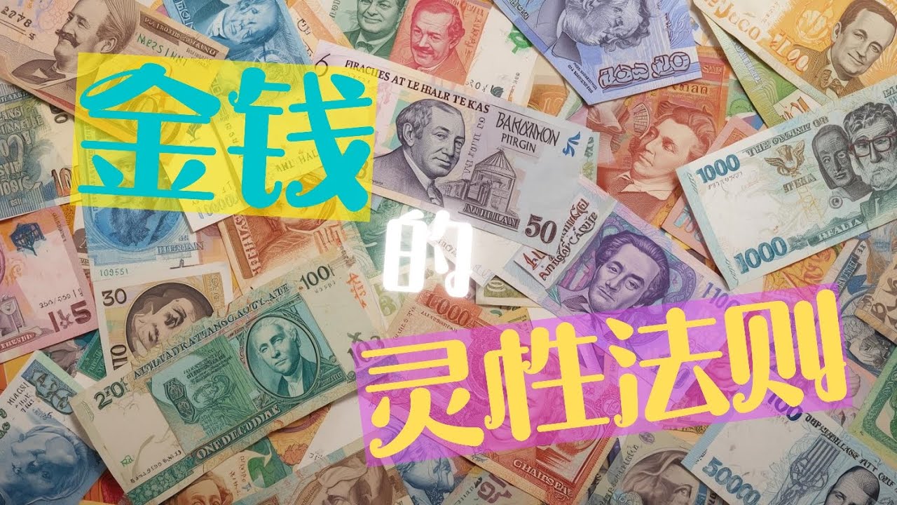 金钱的灵性法则与心灵对话