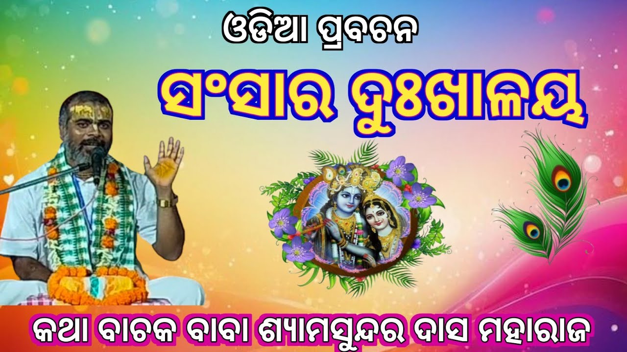 ସଂସାର ଦୁଃଖାଳୟ।।(ଅତ୍ୟନ୍ତ ଶିକ୍ଷଣୀୟ)।।ବାବା ଶ୍ୟାମସୁନ୍ଦର ଦାସ ମହାରାଜ।।