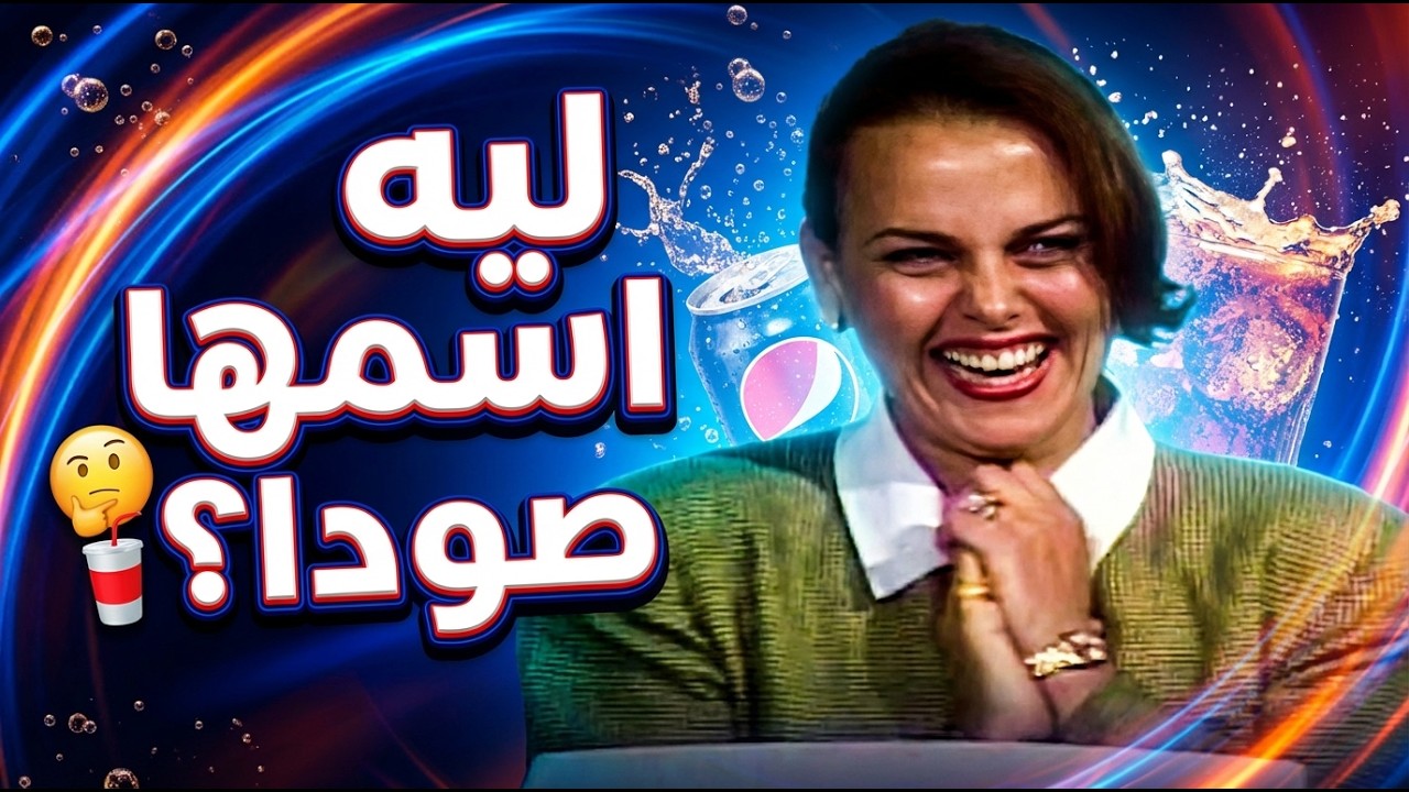 إذا كانت الصودا التي نشربها لا تحتوي على صودا فعلًا… فلماذا نسميها صودا؟ 🤔🥤