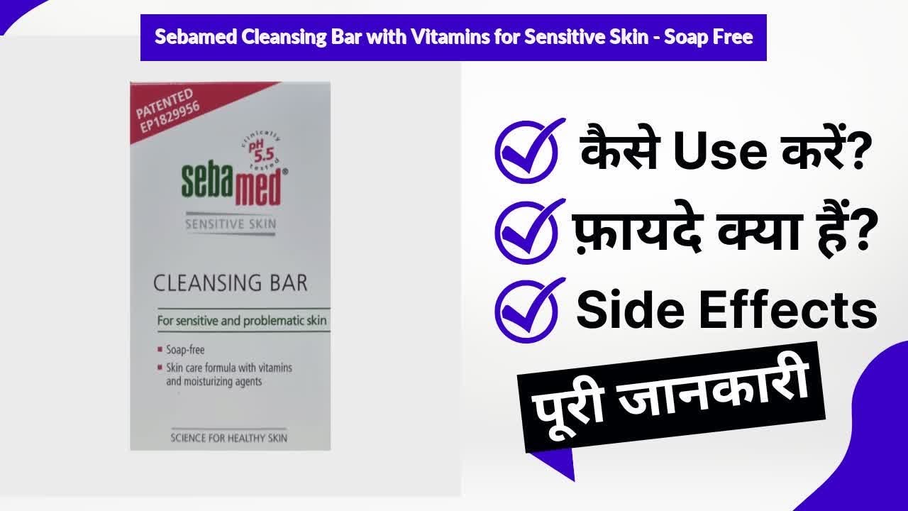 Sebamed Cleansing Bar with Vitamins for Sensitive Skin - Soap Free Uses in Hindi | Side Effects |