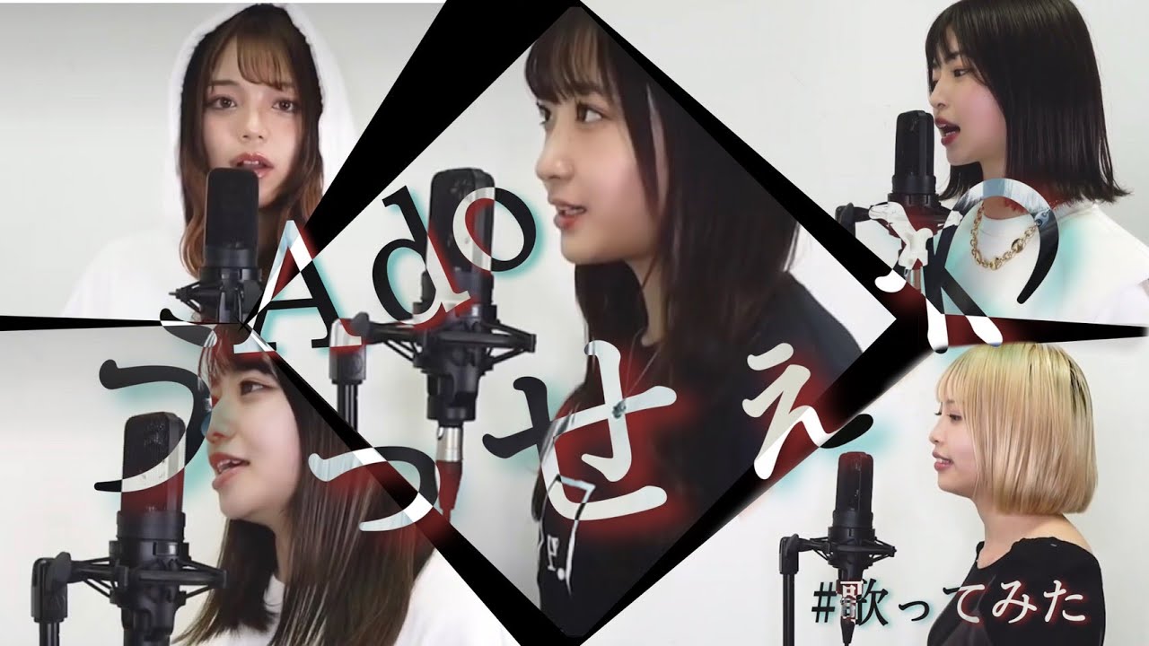【歌ってみた】うっせぇわ/Ado【Five emotion】