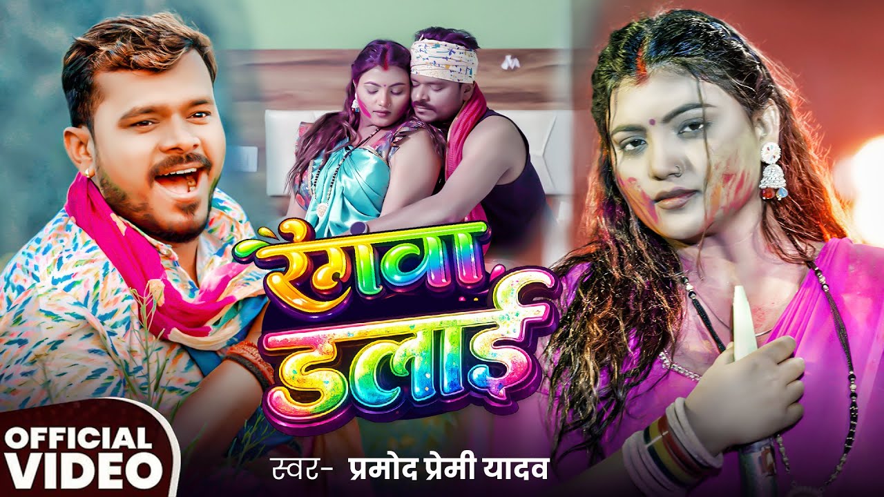 #Video | रंगवा डलाई | #Pramod Premi Yadav | Holi Song | Rangwa Dalai | Bhojpuri #Holi Song 2026
