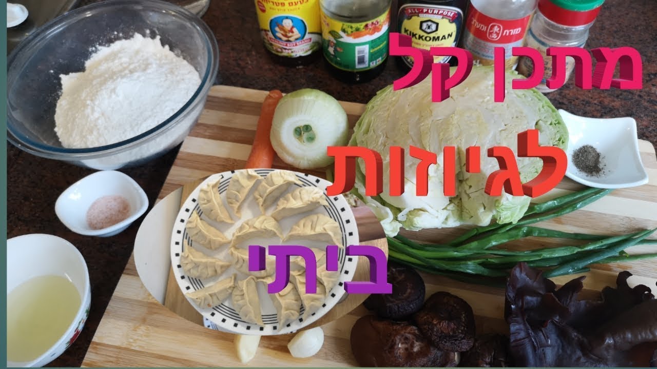 איך מכינים גיוזות ביתי | מתכון קל | טבעוני