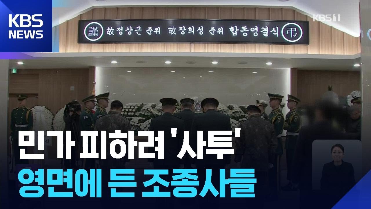 ‘헬기 추락’ 순직 군인 영결식…“마지막까지 국민 지켜” / KBS  2026.02.12.