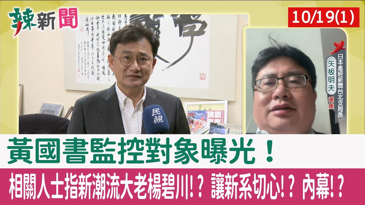 【辣新聞152 重點摘要】黃國書監控對象曝光! 相關人士指新潮流大老楊碧川!? 讓新系切心!? 內幕!? 2021.10.19(1)