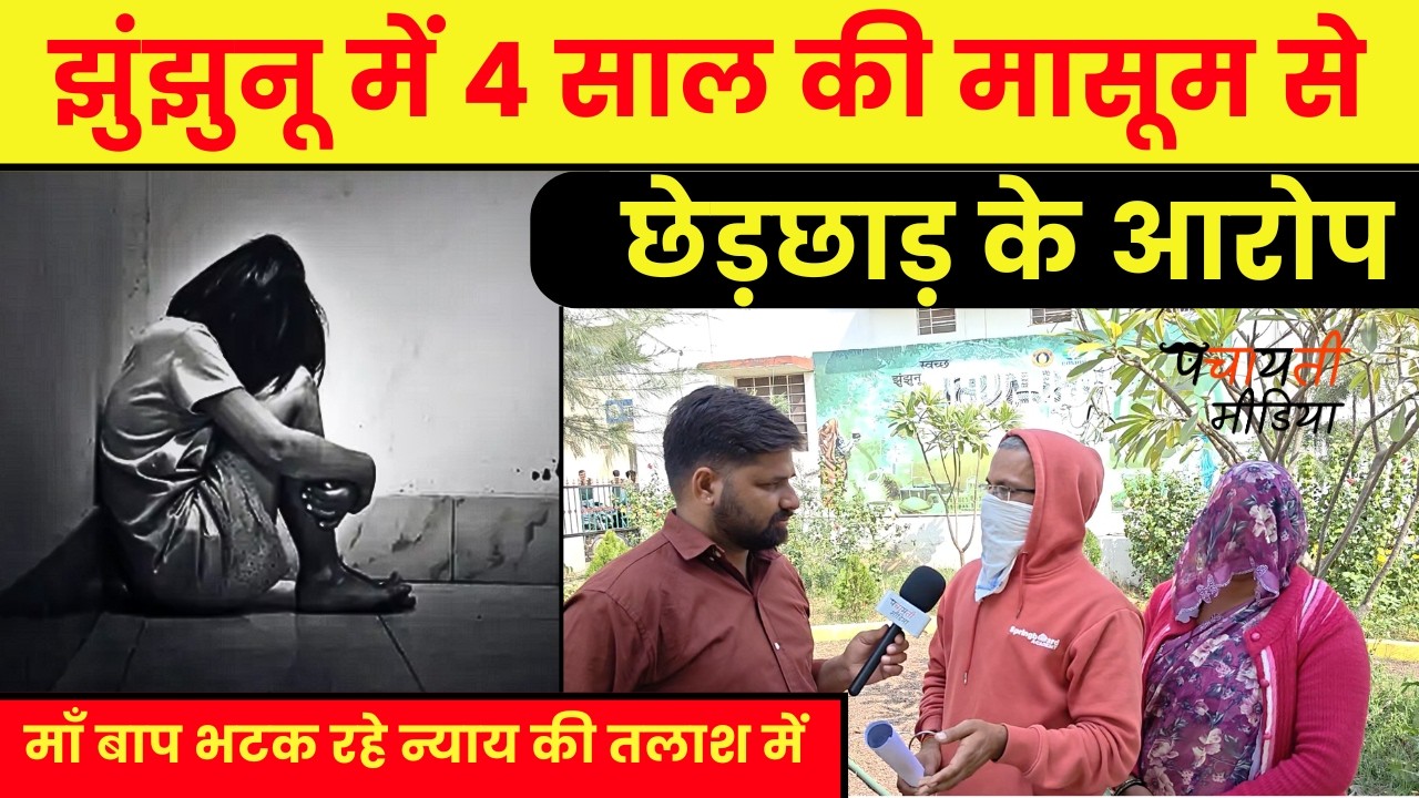 झुंझुनू में 4 साल की मासूम से छेड़छाड़ का आरोप, माता-पिता न्याय की तलाश में भटक रहे~