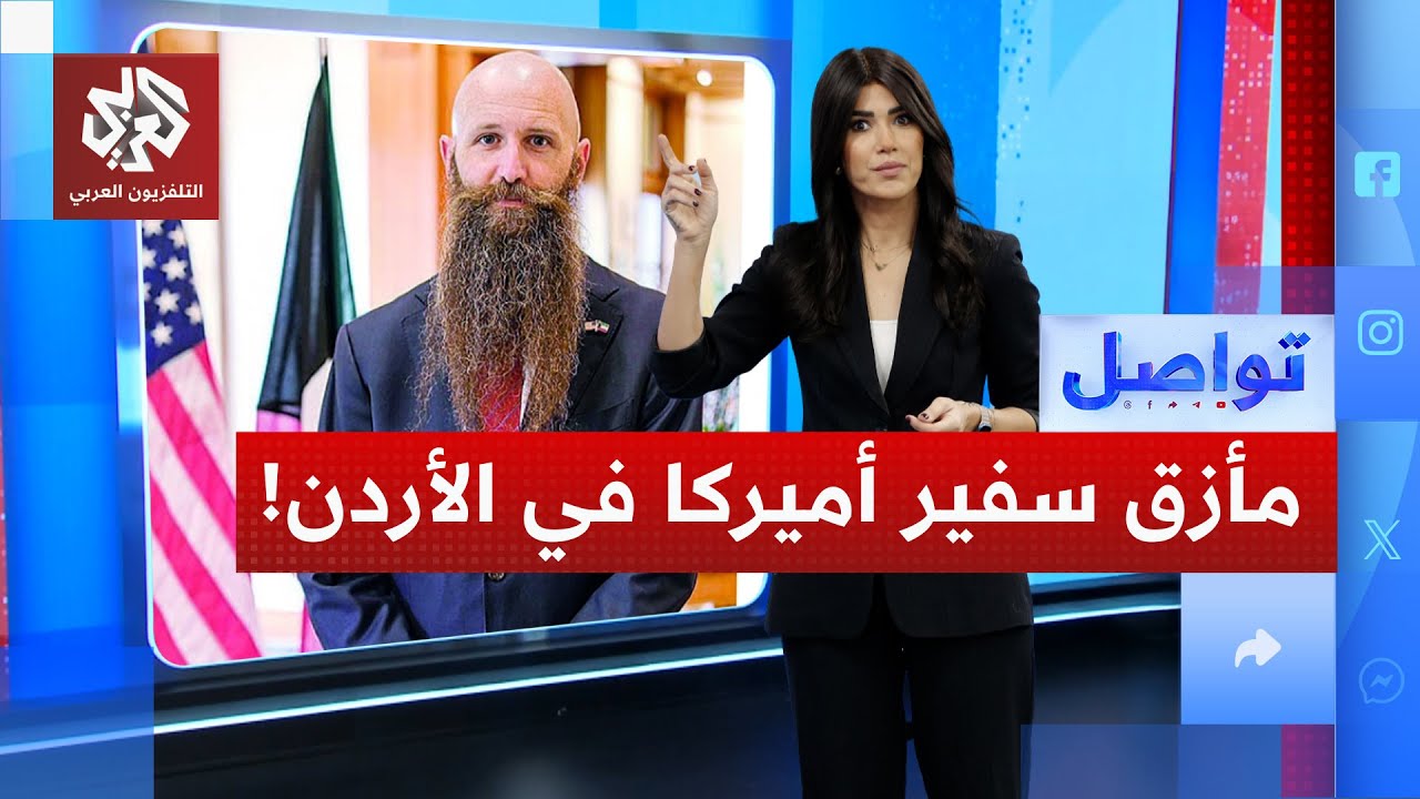 للمرة الثانية.. عشيرة أردنية تمنع السفير الأميركي من تقديم العزاء في الكرك | تواصل