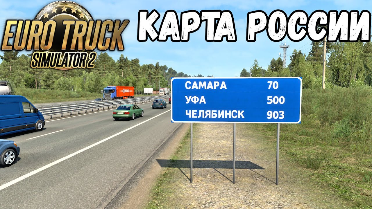 САМАРА ТОЛЬЯТТИ ВОЛЖСКИЙ В EURO TRUCK SIMULATOR 2●РУССКАЯ КАРТА VOLGA MAP