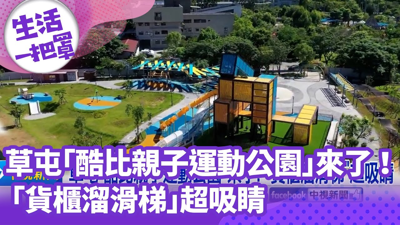 《生活一把罩》草屯「酷比親子運動公園」來了！ 「貨櫃溜滑梯」超吸睛