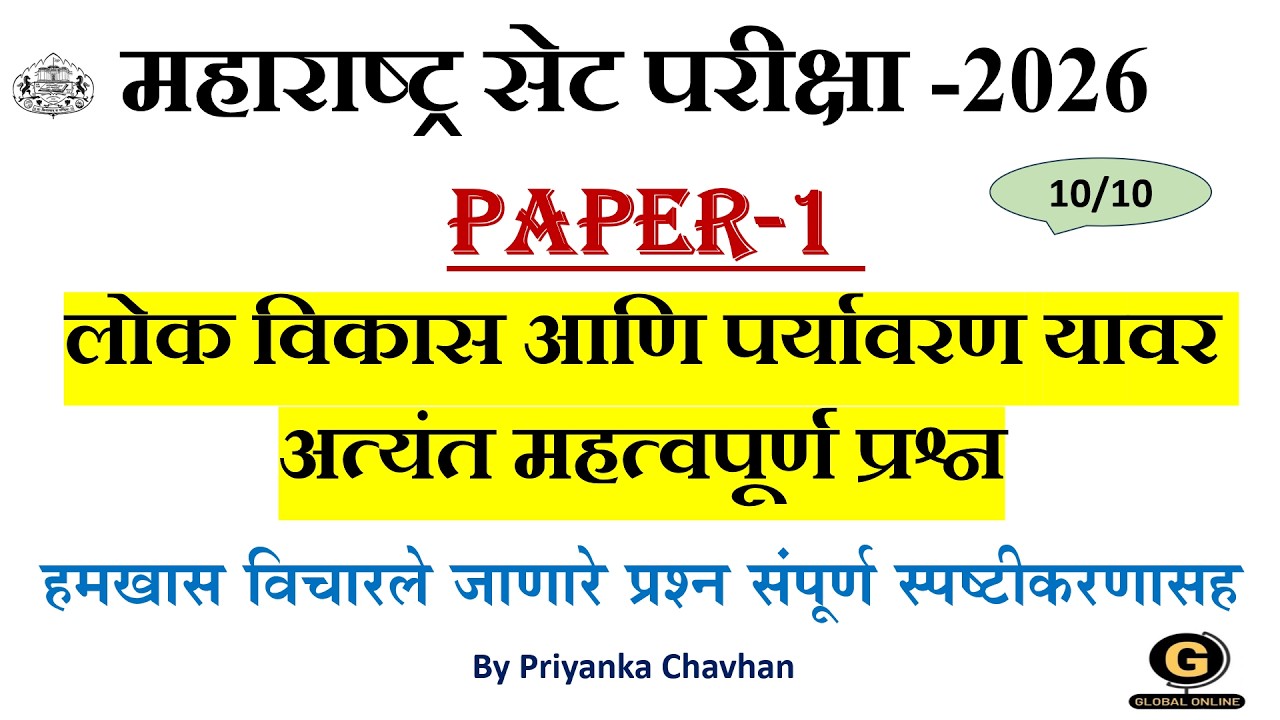 MH SET EXAM 2026 Paper-1 |लोक विकास आणि पर्यावरण यावर अत्यंत महत्वपूर्ण प्रश्न |हमखास विचारलेप्रश्न