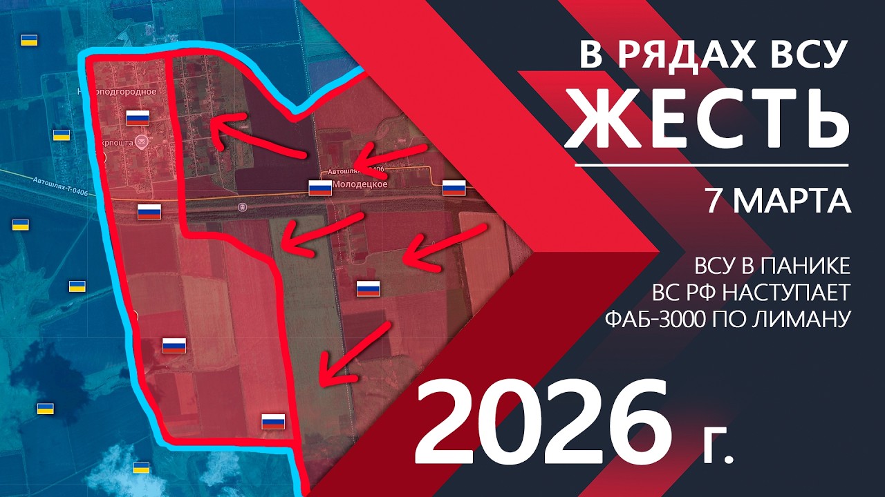 ПОЛНАЯ ЖЕСТЬ: В рядах ВСУ ПАНИКА ⚔️ Карта Боевых действий на 07.03.2026