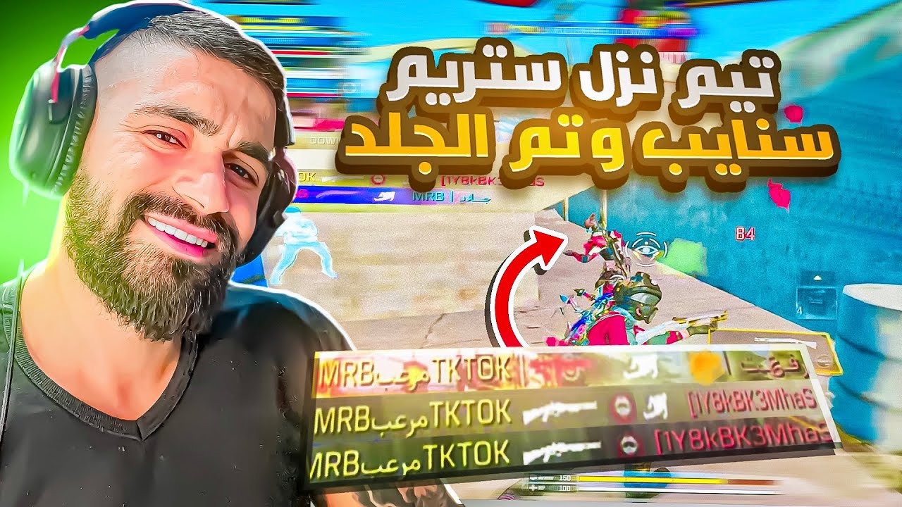 كلان عربي غير محترمين🫤 نزلو ستريم سنايب على بثي المباشر +نصايح عن كلانات | كود موبايل باتل رويال