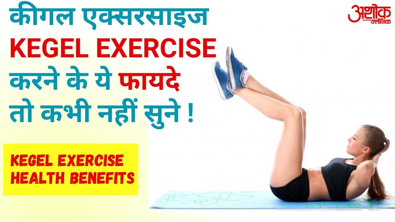 कीगल एक्सरसाइज करने के ज़बरदस्त फायदे | Kegel Exercise Health Benefits #kegelsforwomen