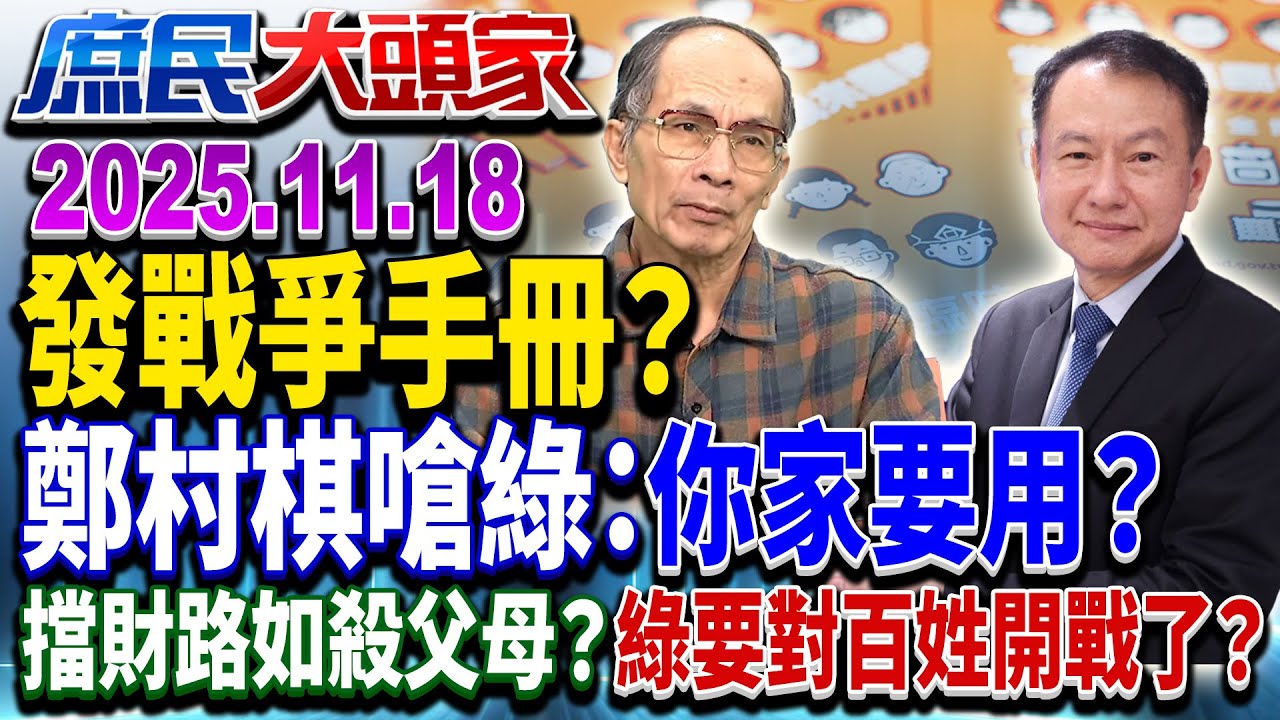普發戰爭手冊？ 千萬本「全民安全指引」 綠喊絕不投降...開打了？《庶民大頭家》完整版 20251118 #蔡正元 #費鴻泰 #介文汲 #鄭村棋@新庶民大頭家​