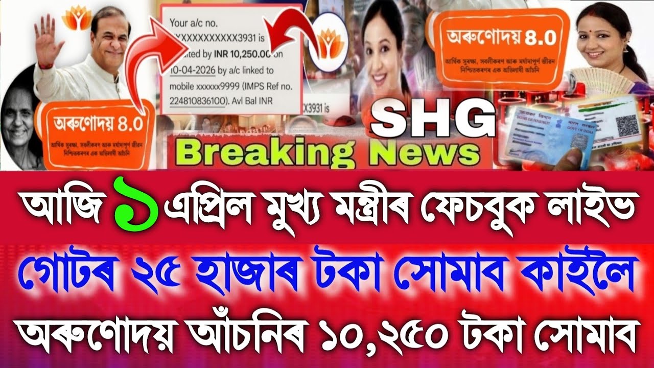 Assamese News Today 31 March, Orunodoi-10,250, SHG-25,000, Microfinance Loan, Assamese News, UPI