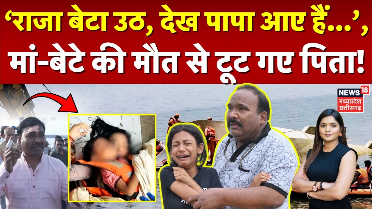 Jabalpur Cruise Tragedy: मौत के बाद भी मां के सीने से लिपटे मासूम त्रिशान को देख टूट गए पिता | N18V