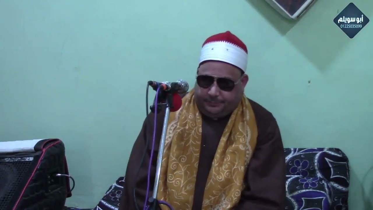 الشيخ ضياء الدين سالم/ العصر/ عزاء الحاج عبدالرحيم محمد الصاوي/ رملة الأنجب_أِشمون_منوفية