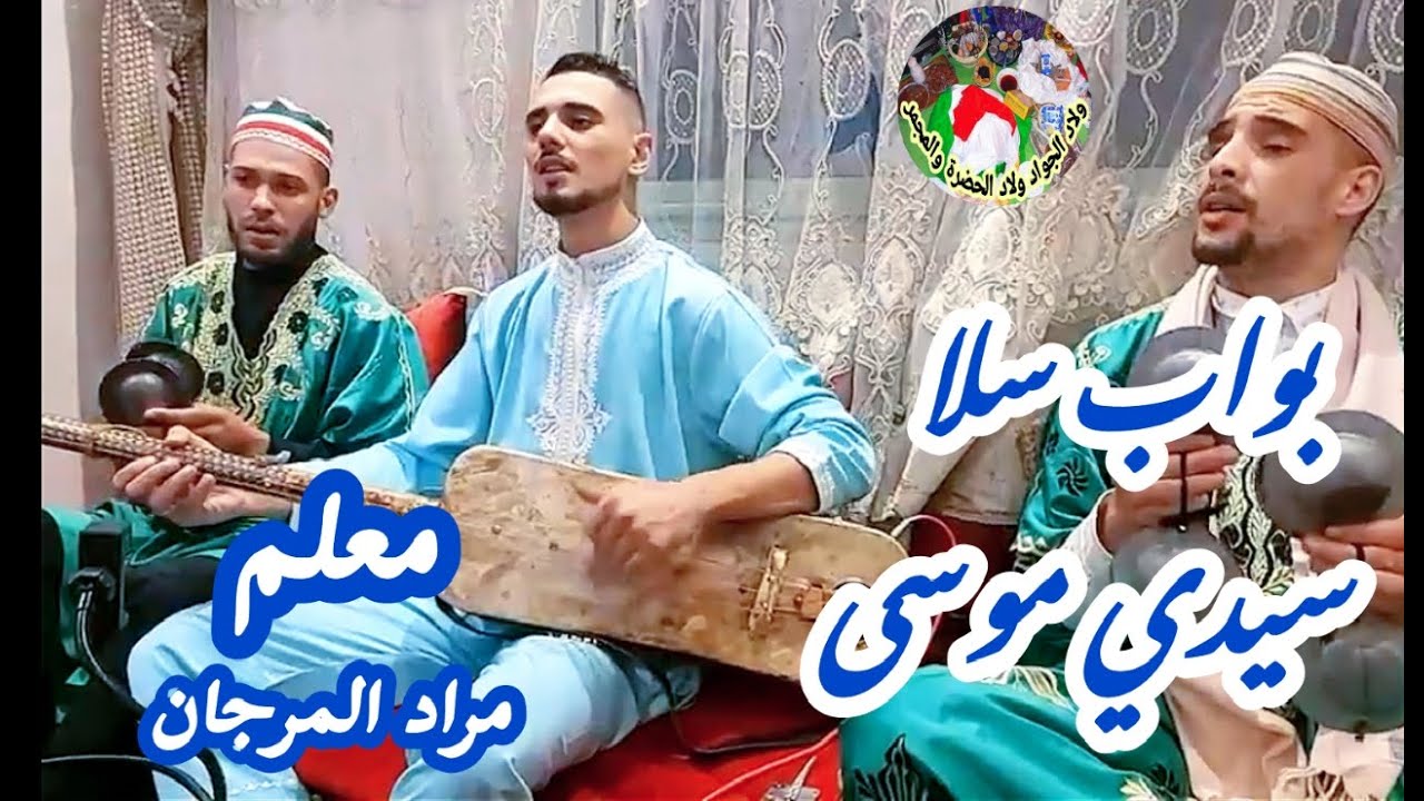 Maalem Morad El Marjane Sidi Mousse المعلم مراد المرجان سيدي موسى بواب المرسة