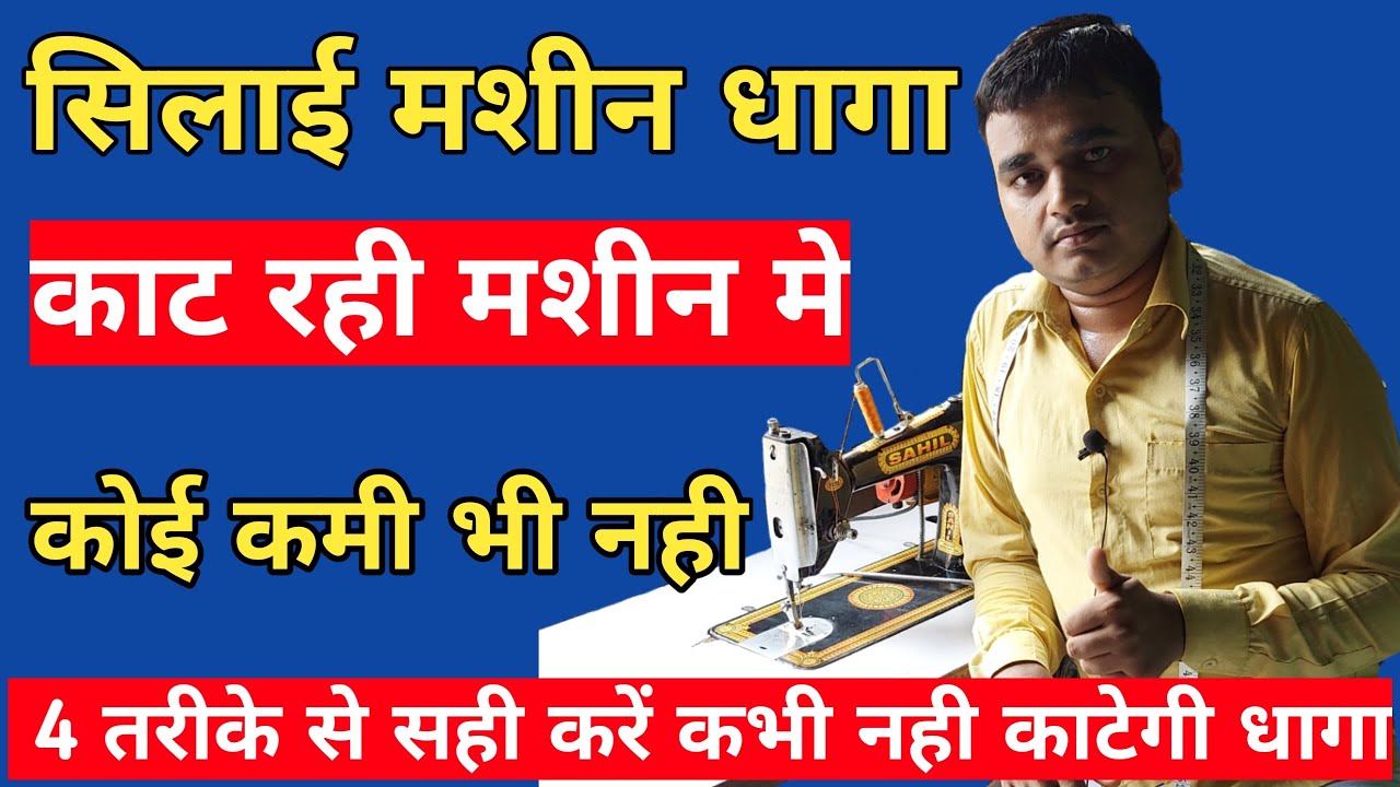 silai machine dhaga kat rahi | मशीन सही है तब भी काट रही धागा तो 4 तरीके से सही करे |