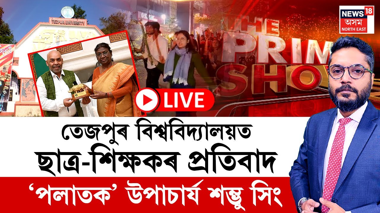 THE PRIME SHOW LIVE | তেজপুৰ বিশ্ববিদ্যালয়ত ছাত্ৰ-শিক্ষকৰ প্ৰতিবাদ ‘পলাতক’ উপাচাৰ্য শম্ভু সিং |