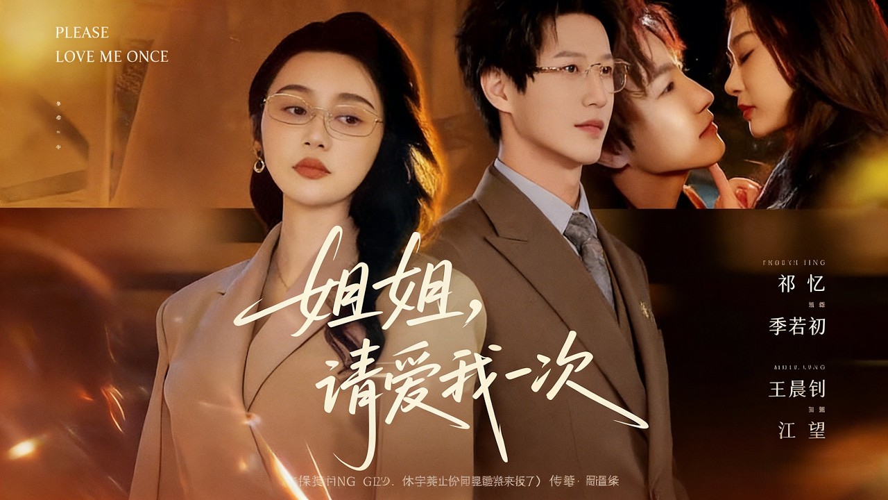 《姐姐，请爱我一次》【短剧合集】#甜宠 #短剧 #都市 #热血 #短剧全集 #重生 #逆袭 #古装 #战斗 #大陆剧 #热门 #热门短剧推荐 #奈奈剧场