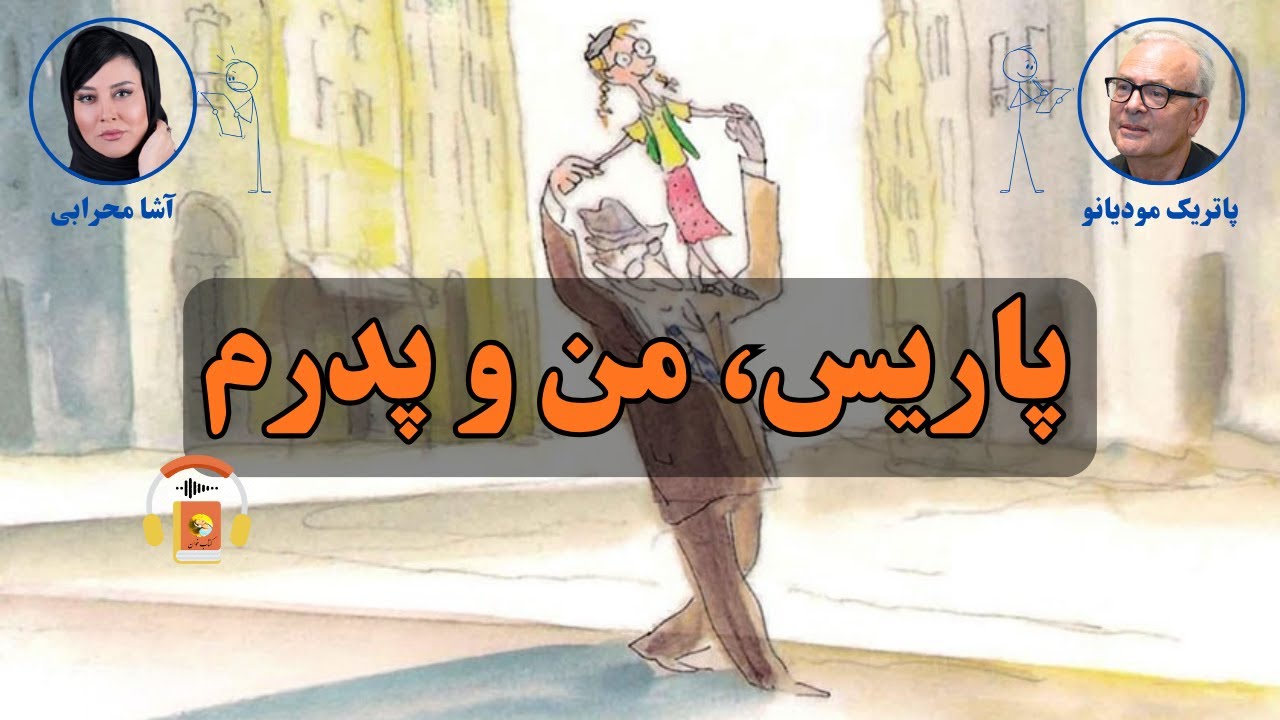 کتاب صوتی پاریس، من و پدرم نوشته پاتریک مودیانو