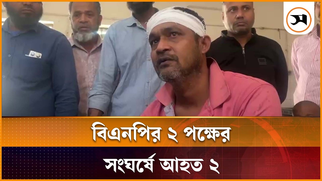 শরীয়তপুরের ভেদরগঞ্জে বিএনপির দু'পক্ষের সং ঘ র্ষে আ হ ত ২ | BNP | Samakal News