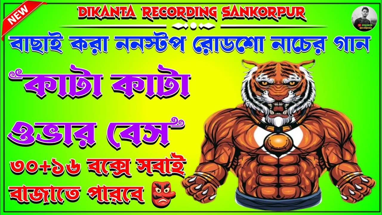 👑৫টি বাছাই করা ননস্টপ রোডশো ডেক বেস কাটা কাটা ওভার বেস গান\ nonstop roadshow dek bass over bass song