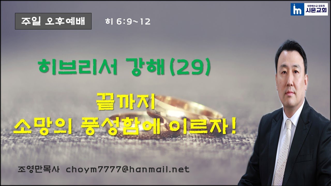 히브리서강해(29) 끝까지 소망의 풍성함에 이르자!(히 6:9~12)