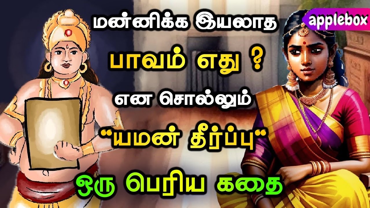 மன்னிக்க முடியாத பாவம் எது ? Motivational Story Tamil | APPLEBOX Sabari