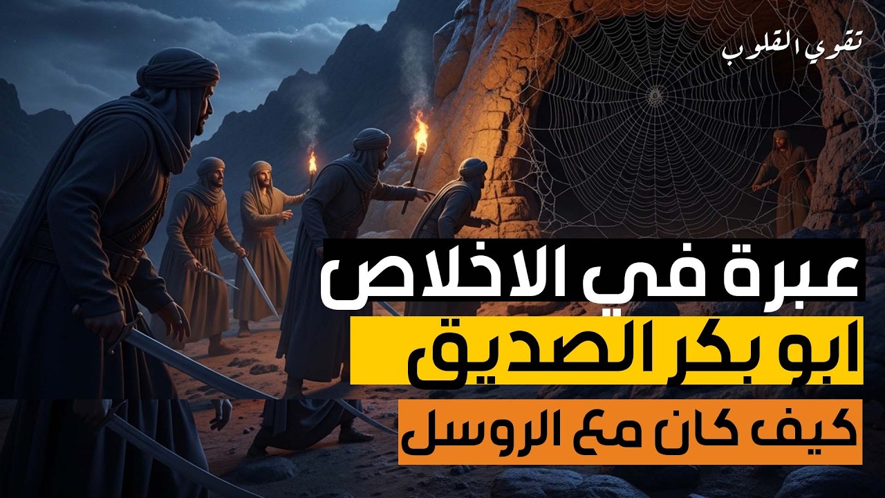 نواف السالم  قصة ابو بكر الصديق كاملة منذ ولادته حتى وفاته قصة تبكي الصخر! قصص الصحابة