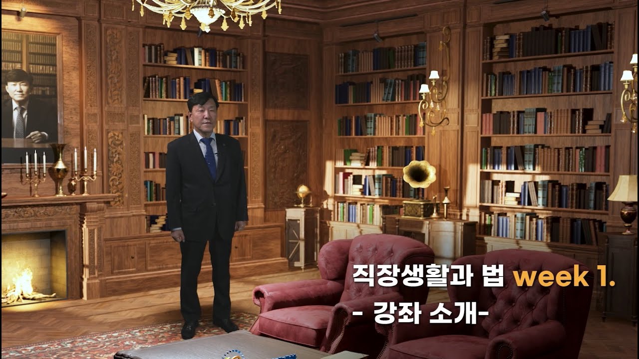 노동법, 생활과 법 이러닝 콘텐츠 제1강 이철수 이사장