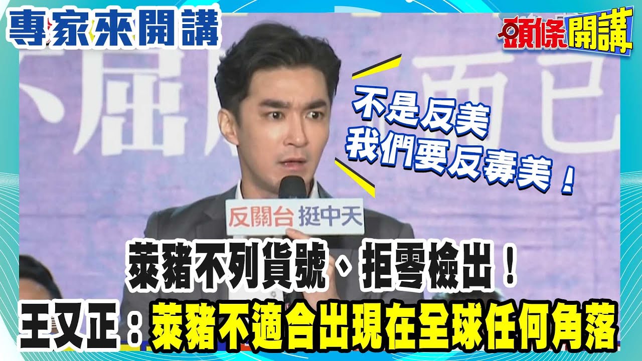 萊豬不列貨號、拒零檢出！王又正：萊豬不適合出現在全球任何角落《頭條開講》專家來開講