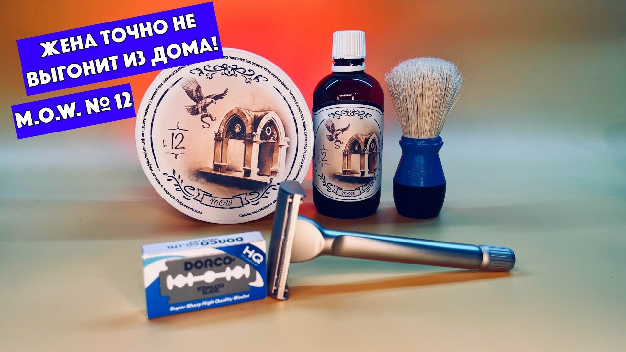 🆕ЖЕНА ТОЧНО НЕ ВЫГОНИТ ИЗ ДОМА! M.O.W. №12. iRazor. Dorco. Omega 40099. Бритьё