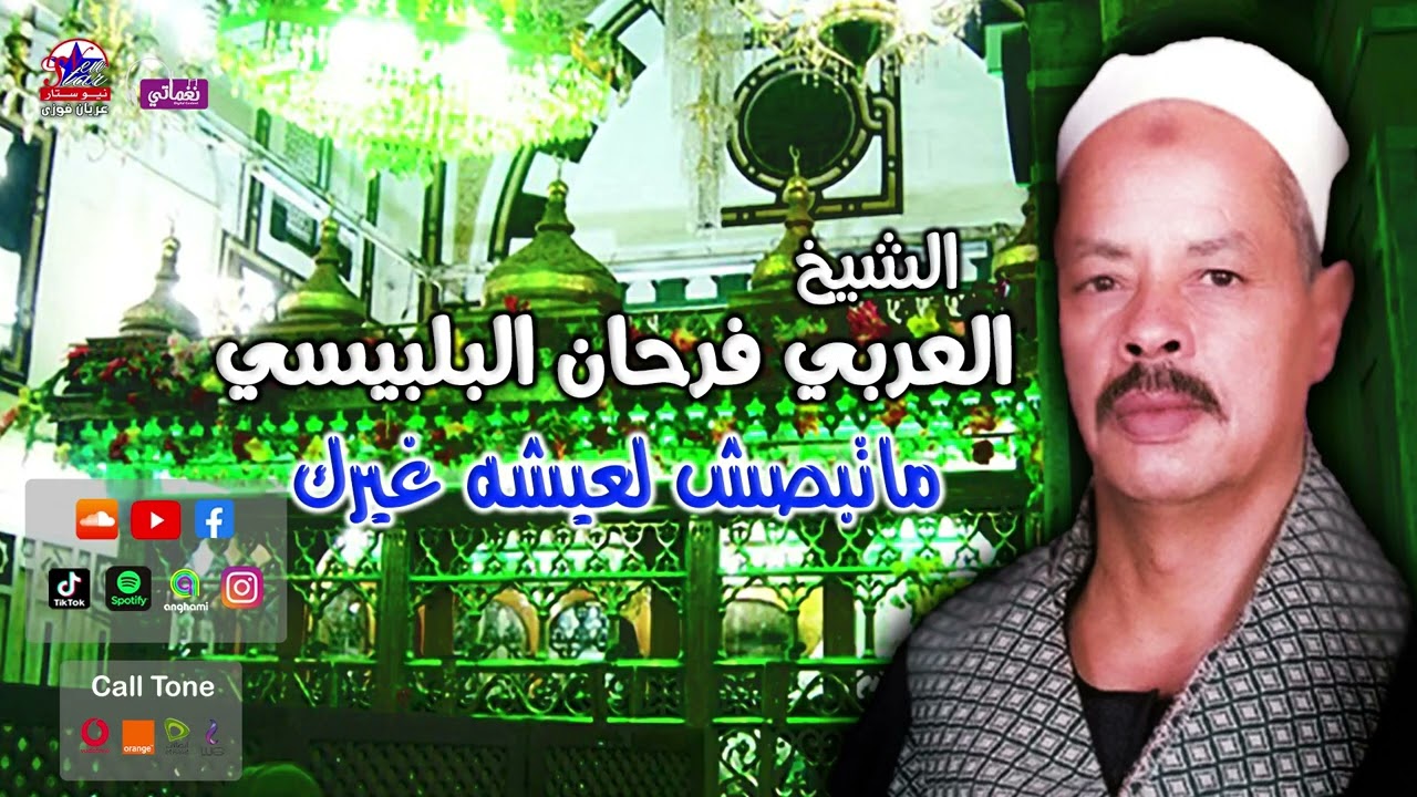الشيخ العربي فرحان البلبيسي - ماتبصش لعيشه غيرك