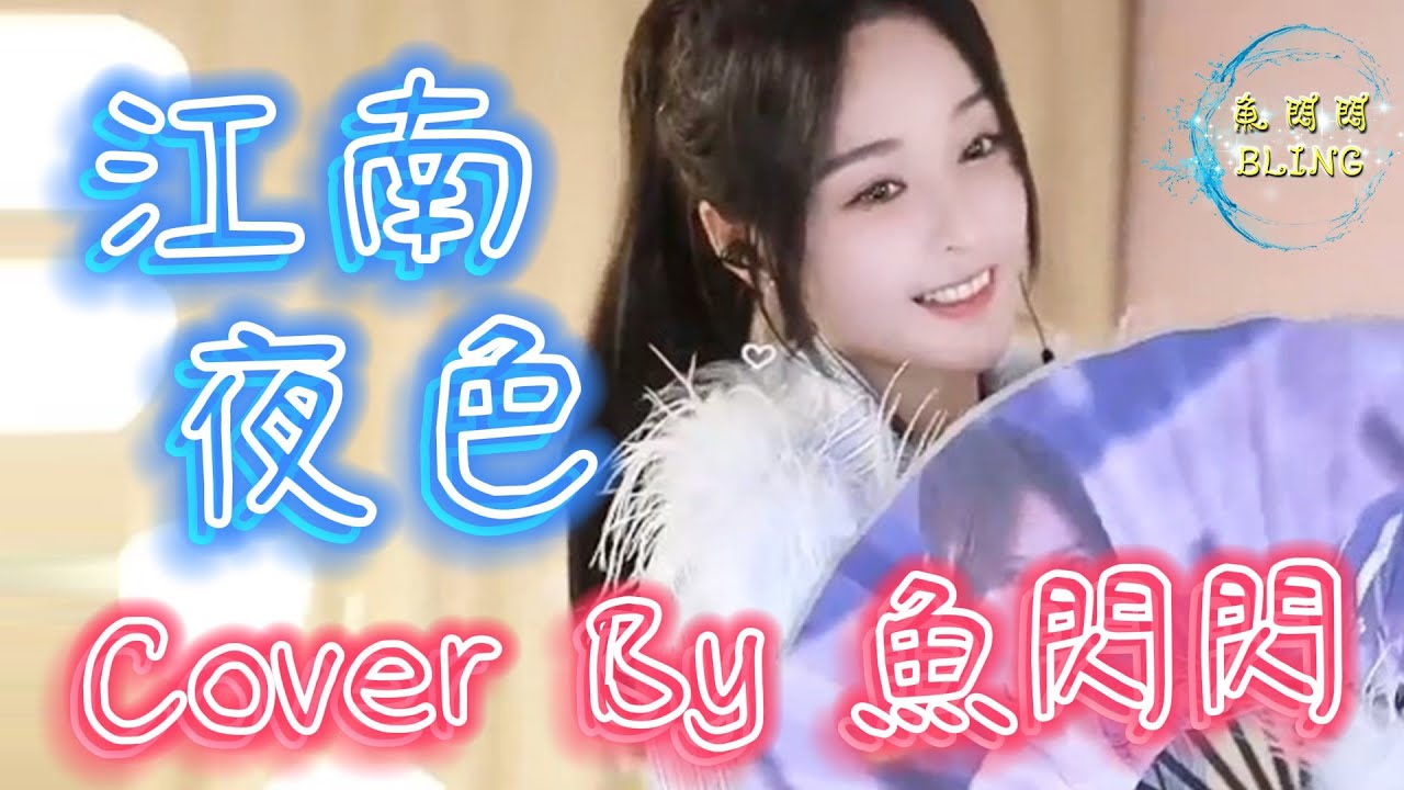 《江南夜色》Cover By 魚閃閃BLING ||『那悠揚的琴聲 在竹林中飄蕩 那西下的夕陽 消失地平線上』#江南夜色 #程響 #魚閃閃 #魚閃閃bling