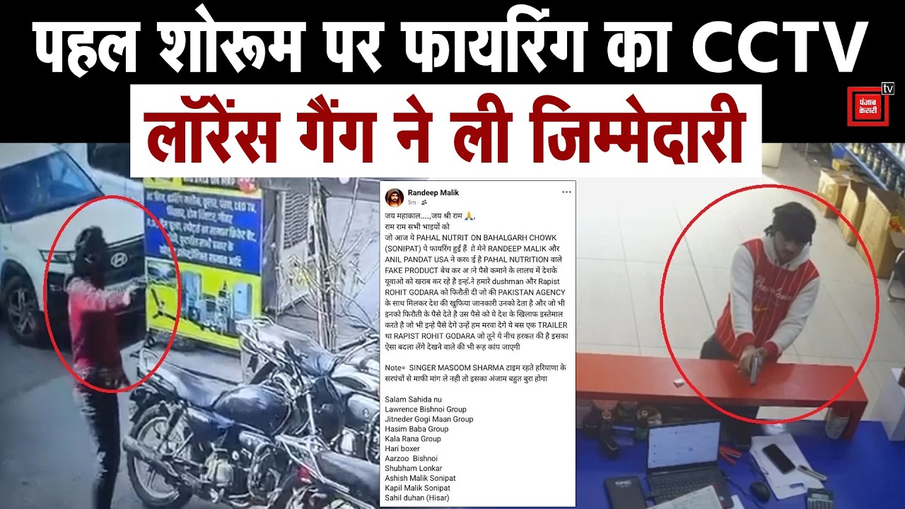 लॉरेंस गैंग ने ली पहल न्यूट्रीशन शोरूम पर फायरिंग की जिम्मेदारी, गोदारा गैंग को भी खुली धमकी