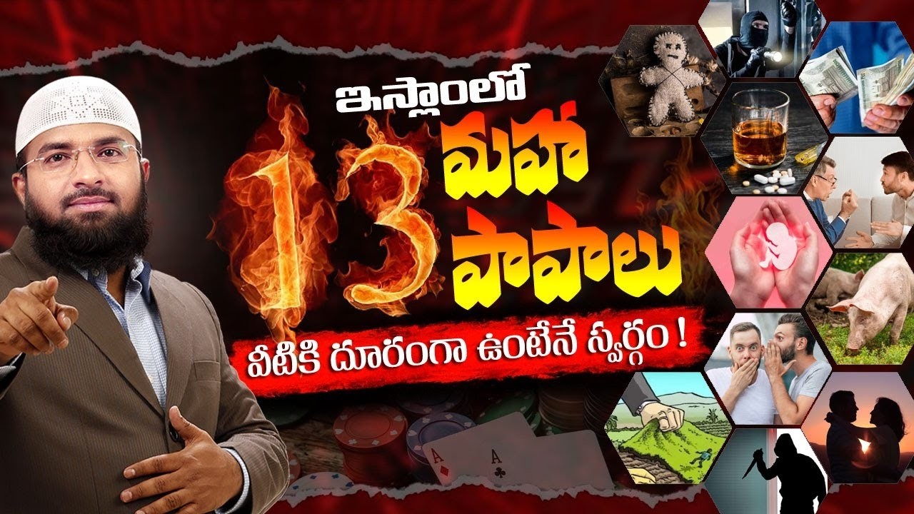ఇస్లాంలో 13 మహాపాపాలు వీటికి దూరంగా ఉంటేనే స్వర్గం ! Br Siraj