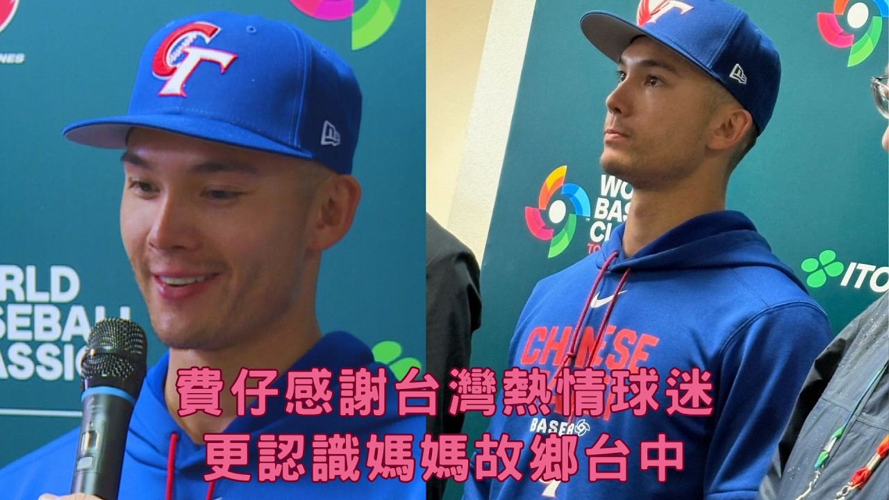 #經典賽 費仔Fairchild 感受台灣粉絲熱情「超乎想像就甘心」