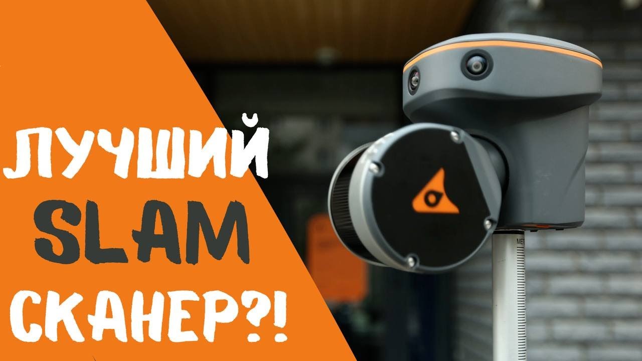 Лучший SLAM лазерный сканер 2024?! CHCNAV RS10