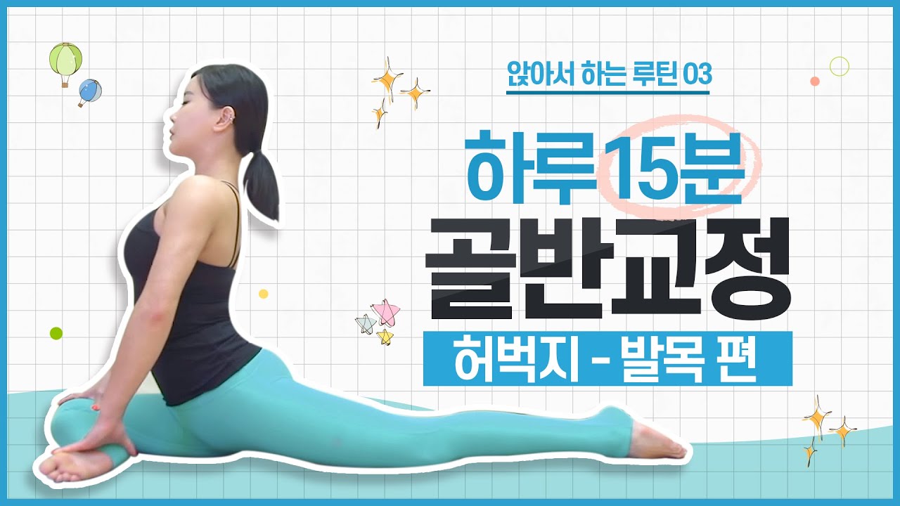 하루 10분 앉아서 하는 골반교정 운동법 3탄 [허벅지-발목편]