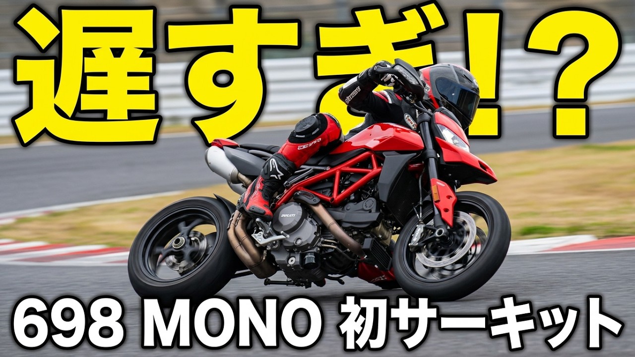 慣らし運転が終わったので、ハイパーモタード698MONOをセントラルサーキットを走ってみた【ドゥカティ_DUCATI】