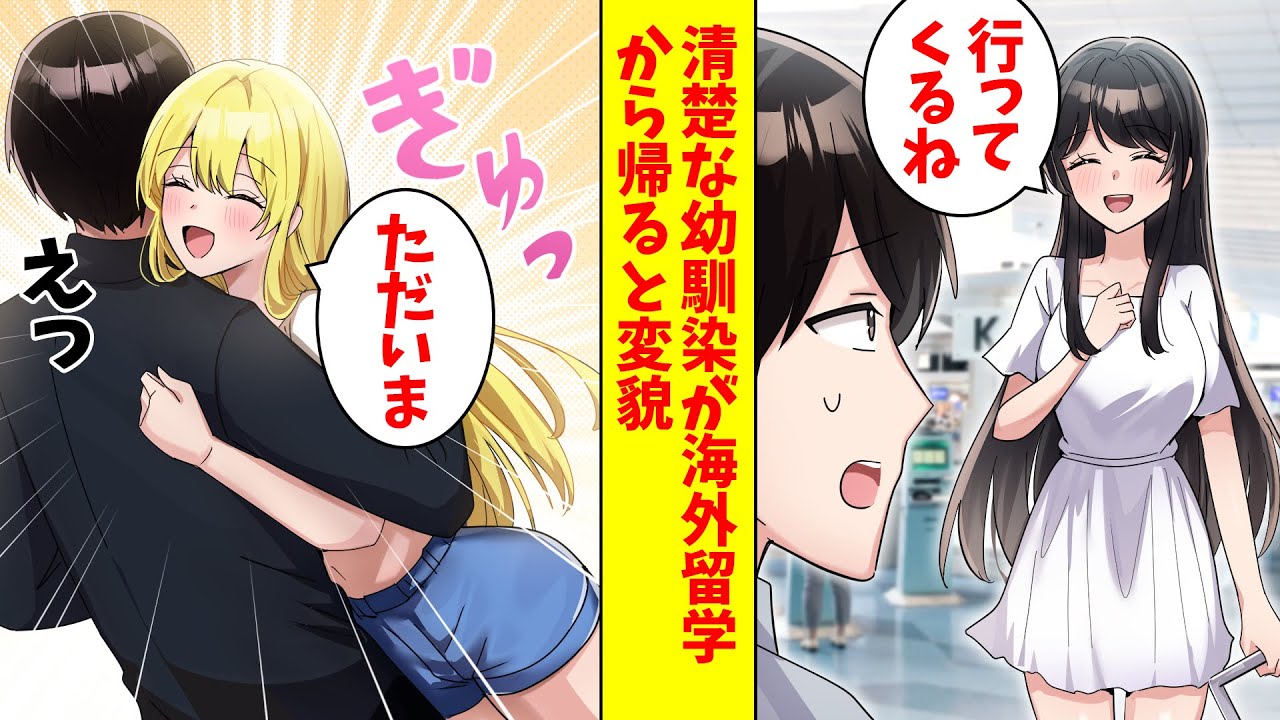 【漫画】清楚な幼馴染がアメリカに短期留学に行った。半年後に帰国した幼馴染はスキンシップが激しくなっていた結果…（恋愛マンガ動画）