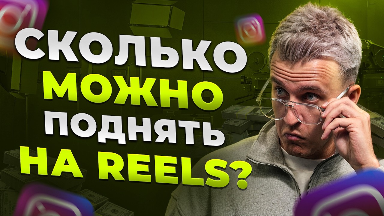 Как заработать на REELS в 2025-2026? Полный разбор