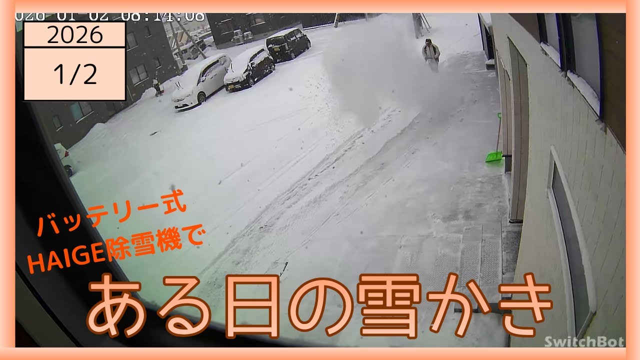 2026-01-02 朝の雪かきの様子 バッテリー式ハイガー除雪機
