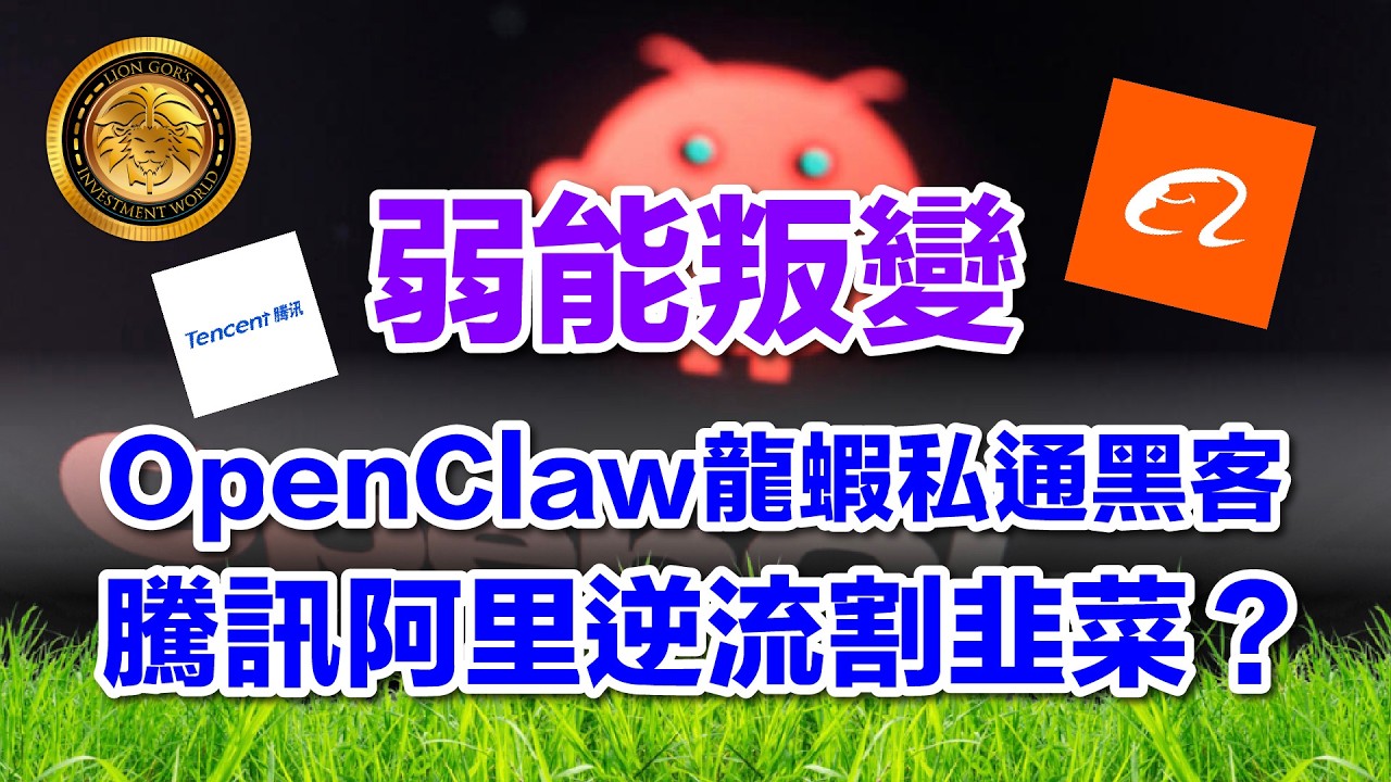 3.17 (中文字幕）弱能叛變｜OpenClaw龍蝦私通黑客 ｜騰訊阿里逆流割韭菜？#OpenClaw #小龍蝦AI #AIAgent  #OpenSource #科技騙局 #李敬華 #Token