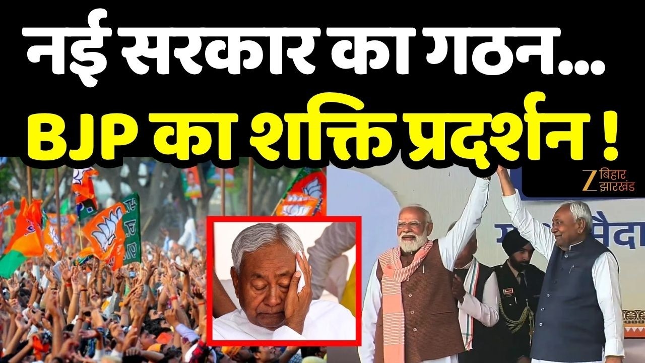 Bihar CM Oath Ceremony : नई सरकार का गठन... BJP का शक्ति प्रदर्शन !