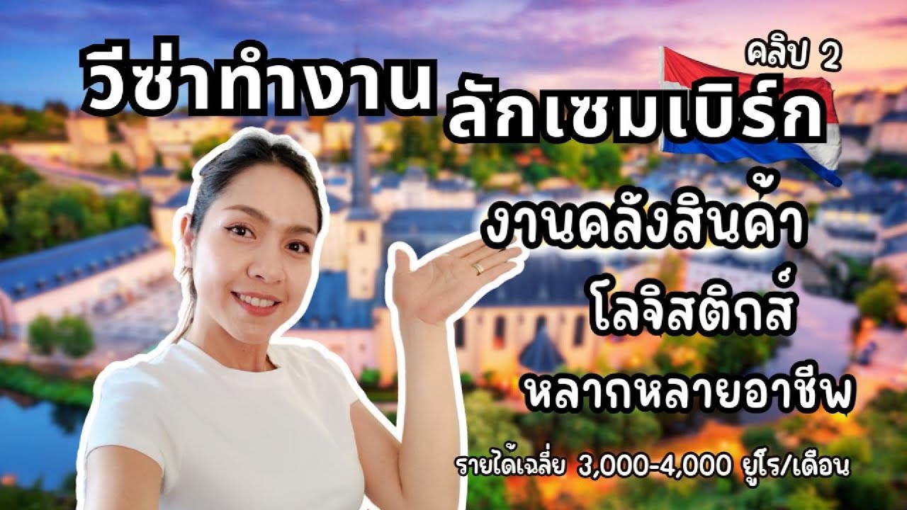 EP.55: วีซ่าทำงานประเทศลักเซมเบิร์ก ขาดแคลนแรงงานทักษะอาชีพ วิธีหานายจ้าง ทุกสิ่งเกี่ยวกับวีซ่านี้