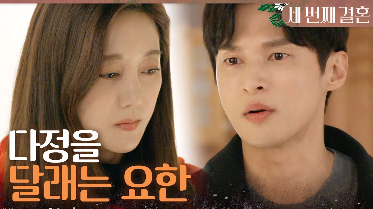 [세 번째 결혼] ＂나는 정말 다정 씨를 돕고 싶어서...＂ 오승아를 달래는 윤선우, MBC 231207 방송