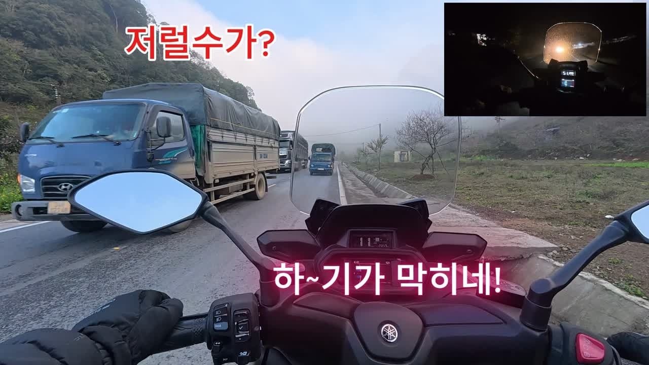 디언비언푸- 화빙,짙은 안개와 칠흑같은 어두움속에 라이딩,그래도 나는 이겼다